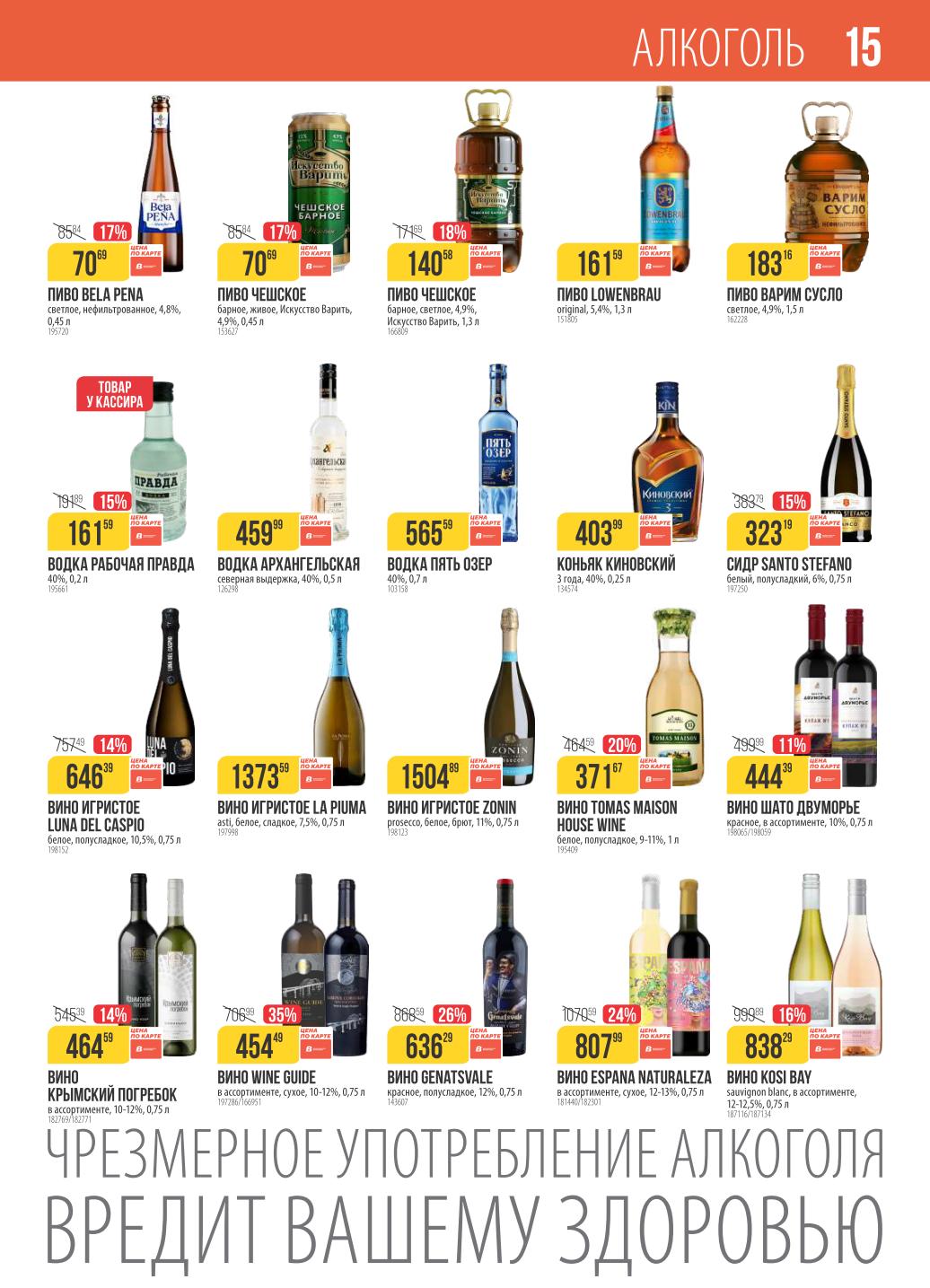 Алкоголь в Верном по акции недели с 21 октября.